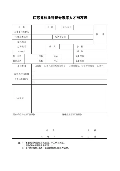 江苏省林业科技专家库人才推荐表