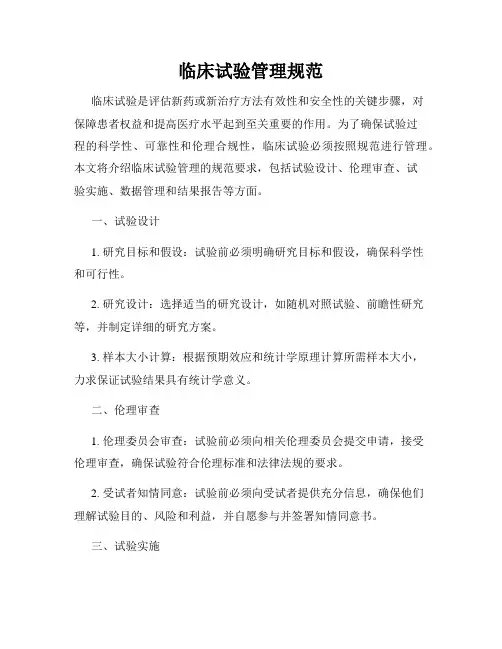 临床试验管理规范