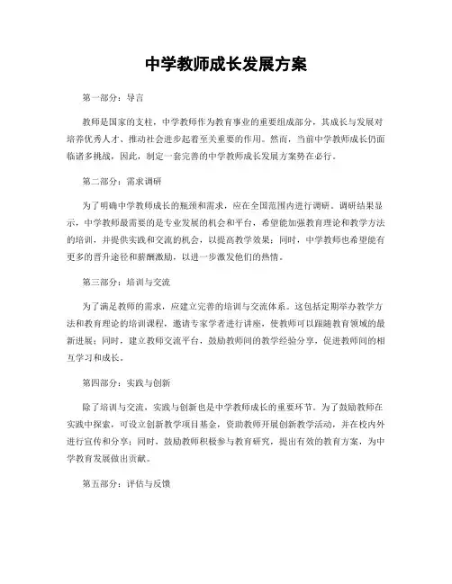 中学教师成长发展方案