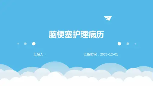 脑梗塞护理病历