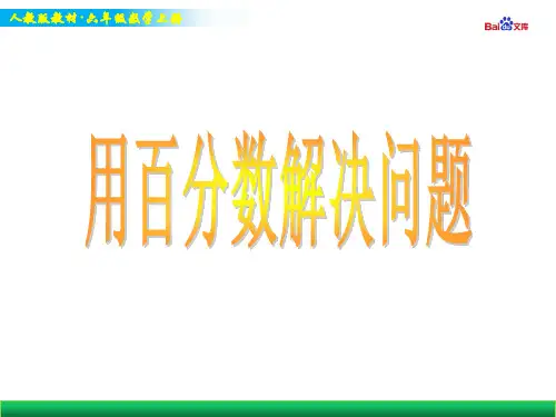 人教版六年级上册数学教学课件-用百分数解决问题