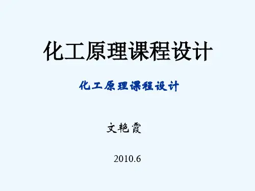化工原理课程设计简介PPT(83张)