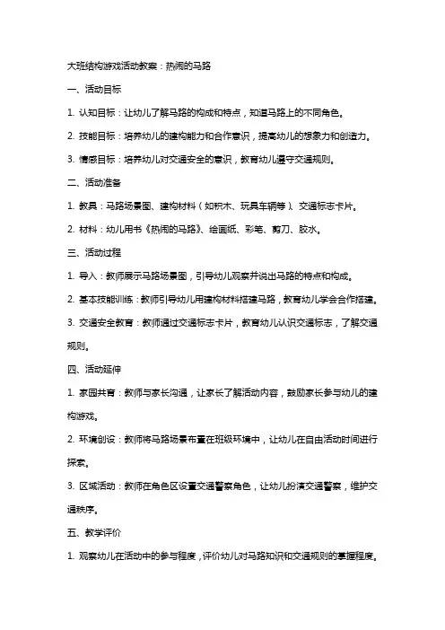 大班结构游戏活动教案：热闹的马路