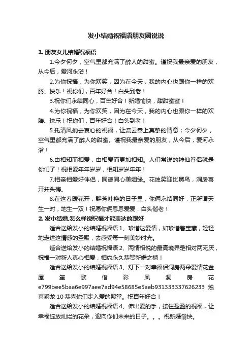 发小结婚祝福语朋友圈说说