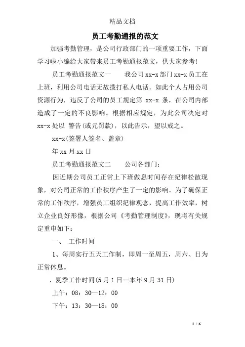 员工考勤通报的范文