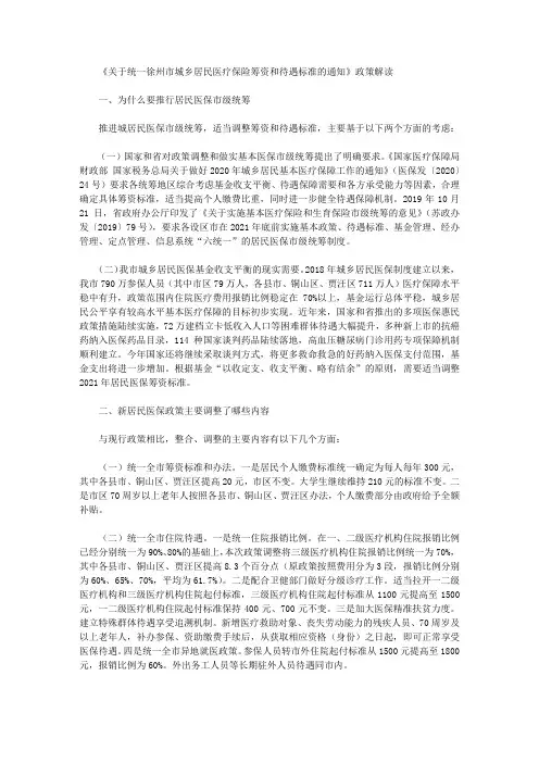 《关于统一徐州市城乡居民医疗保险筹资和待遇标准的通知》政策解读