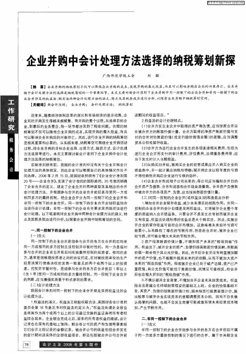 企业并购中会计处理方法选择的纳税筹划新探
