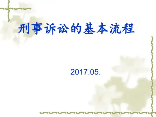 刑事诉讼的基本流程 ppt课件