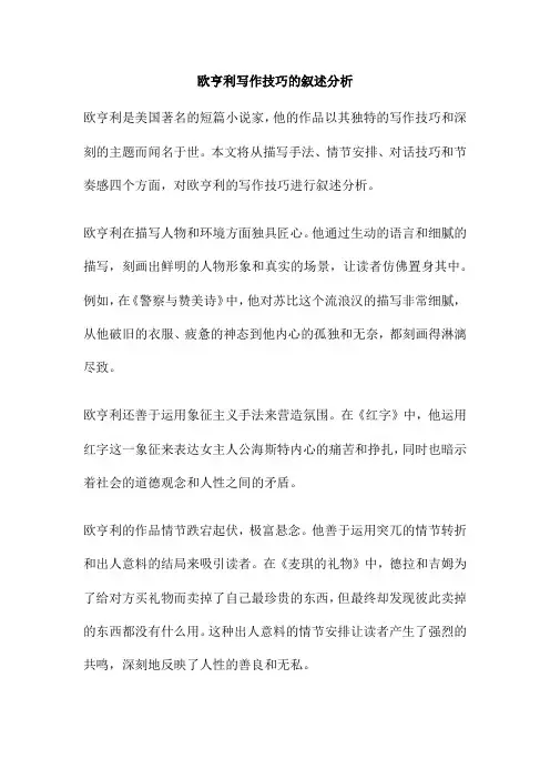 欧亨利写作技巧的叙述分析