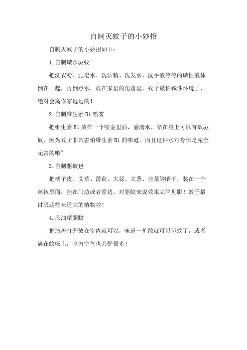 自制灭蚊子的小妙招