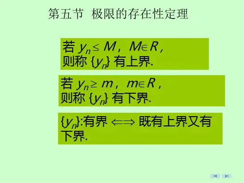 第五节极限的存在性定理