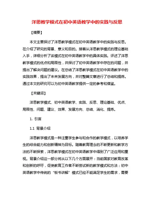 洋思教学模式在初中英语教学中的实践与反思