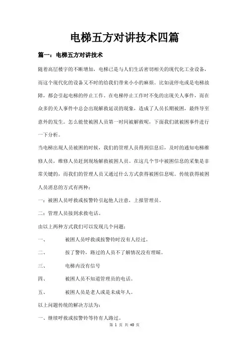 电梯五方对讲技术四篇