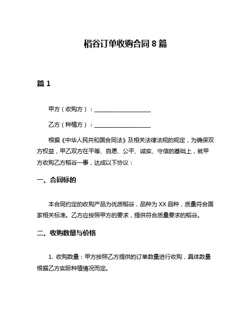 稻谷订单收购合同8篇