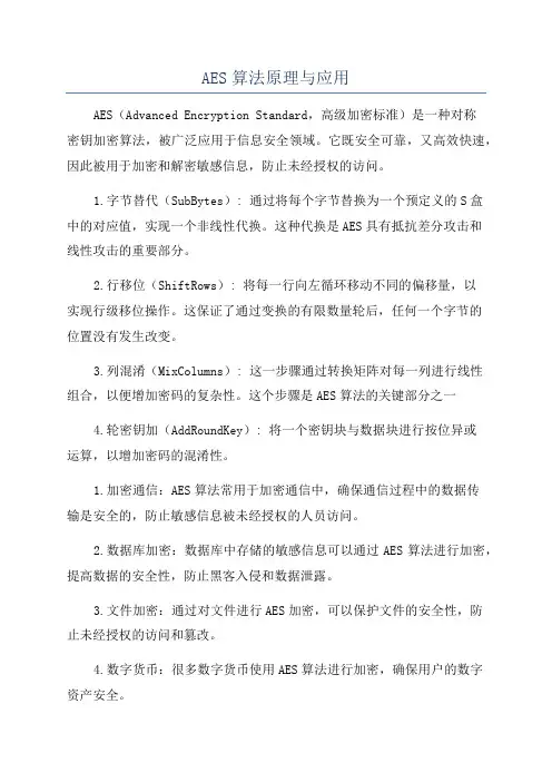 AES算法原理与应用