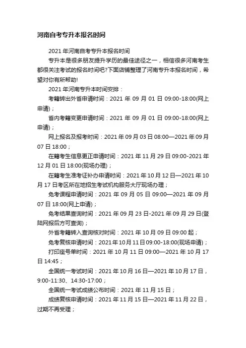 河南自考专升本报名时间
