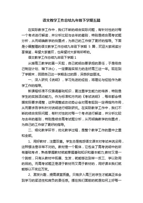 语文教学工作总结九年级下学期五篇