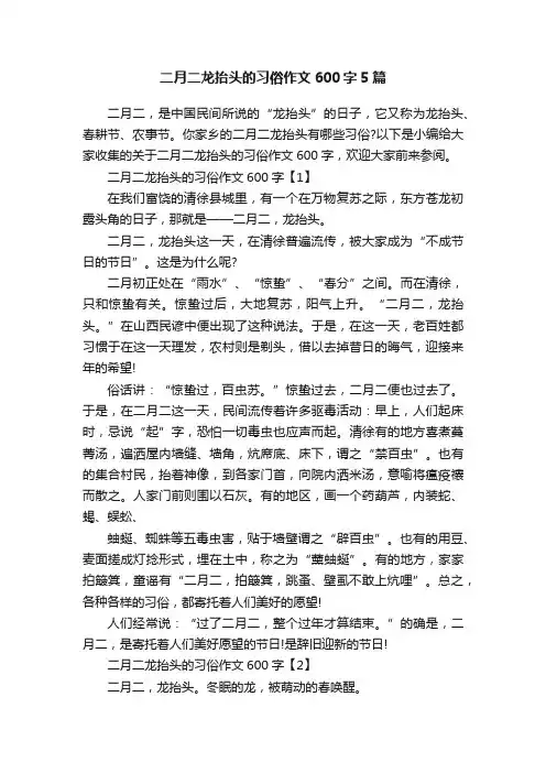 二月二龙抬头的习俗作文600字5篇