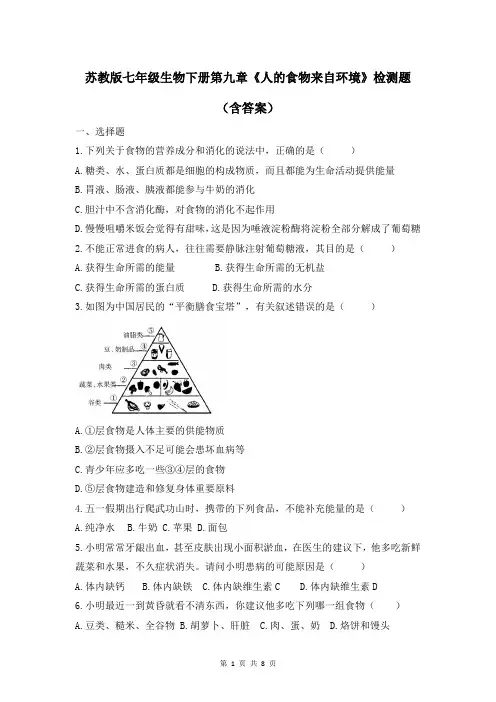 苏教版七年级生物下册第九章《人的食物来自环境》检测题(含答案)