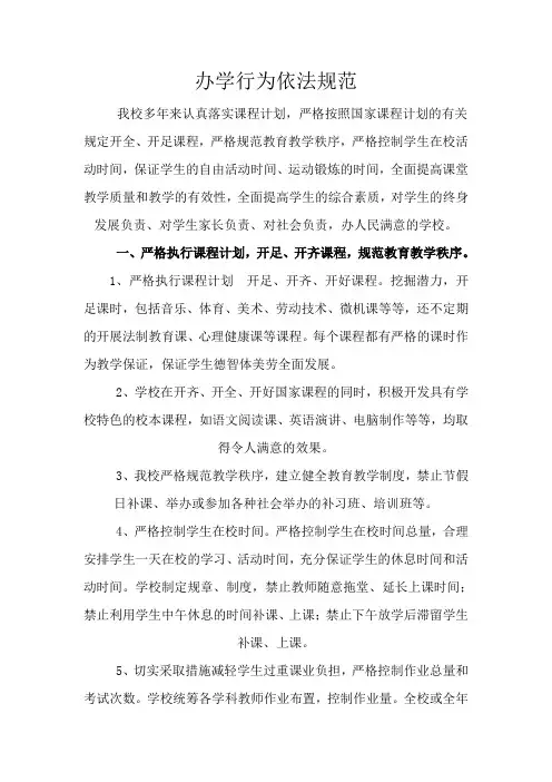 办学行为依法规范