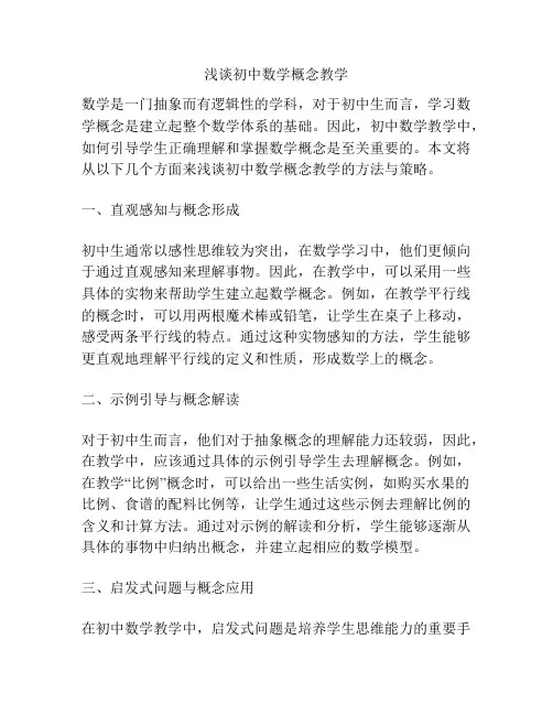 浅谈初中数学概念教学