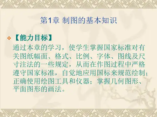 机械制图第1章制图的基本知识.pptx