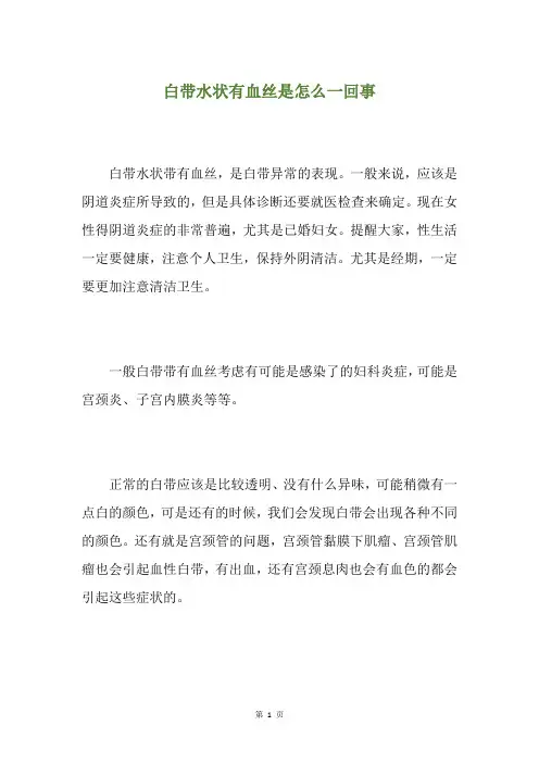 白带水状有血丝是怎么一回事