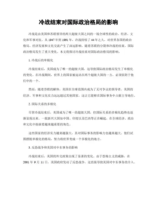 冷战结束对国际政治格局的影响