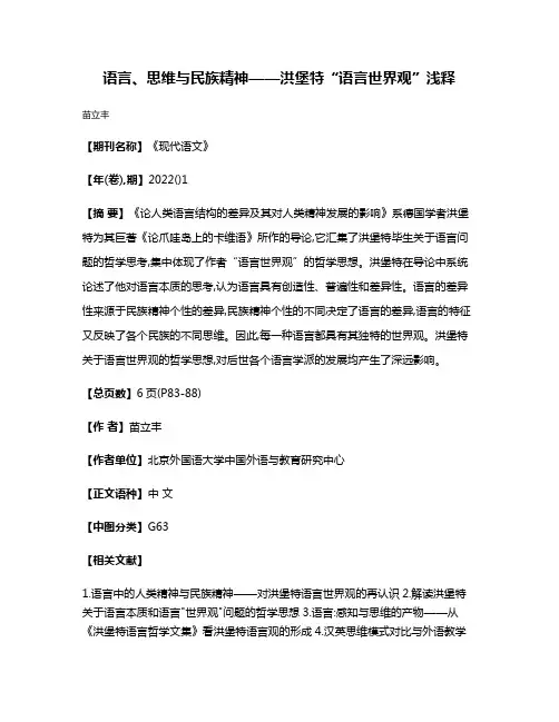 语言、思维与民族精神——洪堡特“语言世界观”浅释