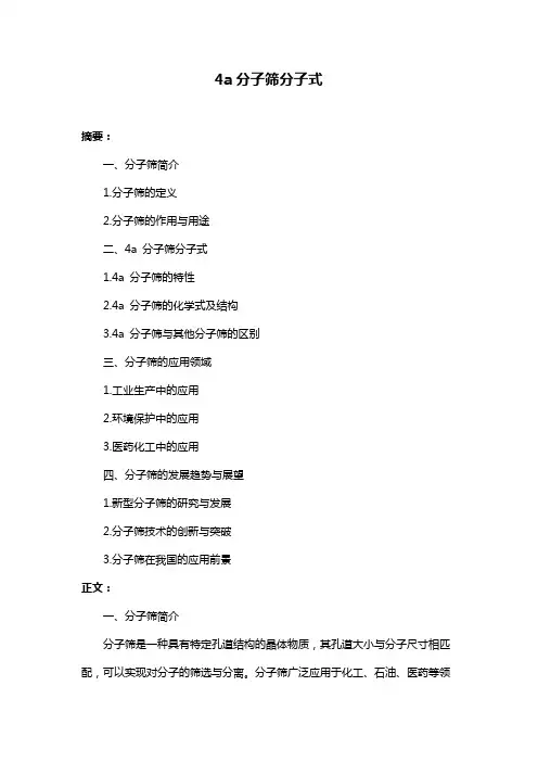 4a分子筛分子式