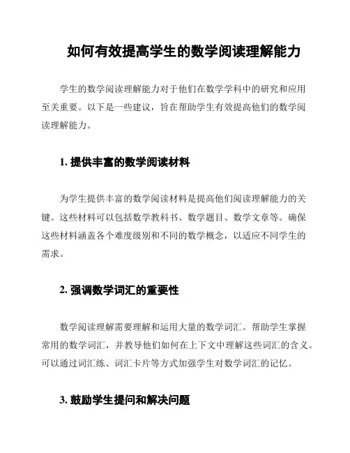 如何有效提高学生的数学阅读理解能力