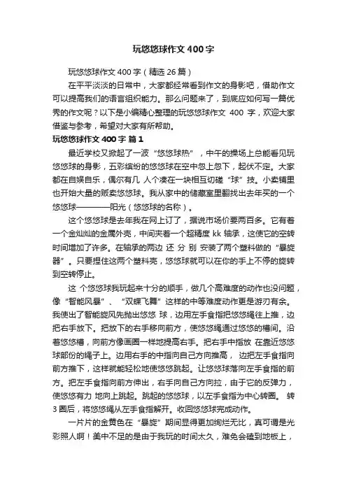 玩悠悠球作文400字（精选26篇）