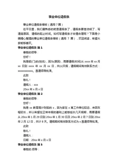 事业单位请假条模板（通用7篇）