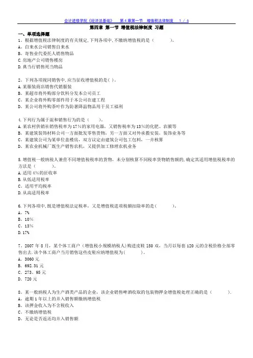 经济法 第四章 第一节 增值税法律制度 习题