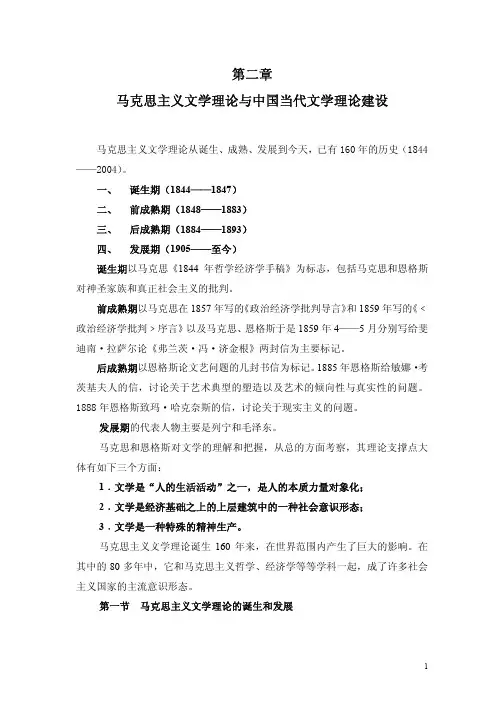 第二章马克思主义文学理论与中国当代文学理论建设