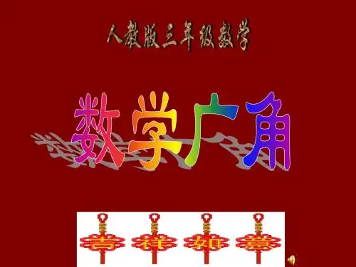 人教版三年级数学《数学广角》好课件