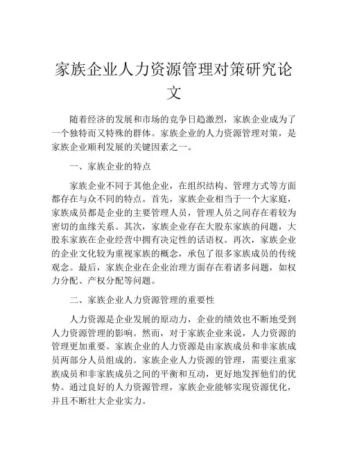 家族企业人力资源管理对策研究论文