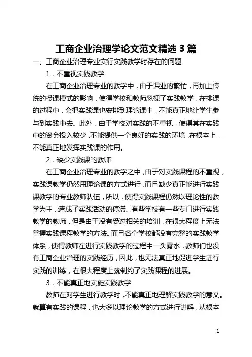 工商企业管理学论文范文精选3篇(全文)