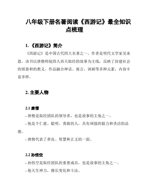 八年级下册名著阅读《西游记》最全知识点梳理