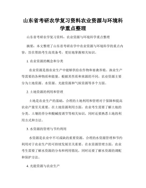 山东省考研农学复习资料农业资源与环境科学重点整理