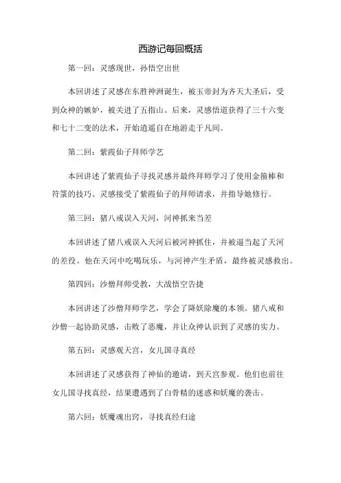 西游记每回概括