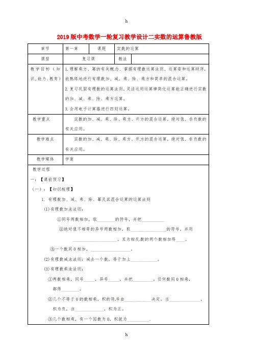 2019版中考数学一轮复习教学设计二实数的运算鲁教版