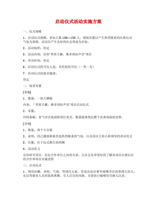 启动仪式活动实施方案