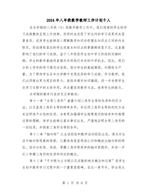 2024年八年级数学教师工作计划个人（三篇）