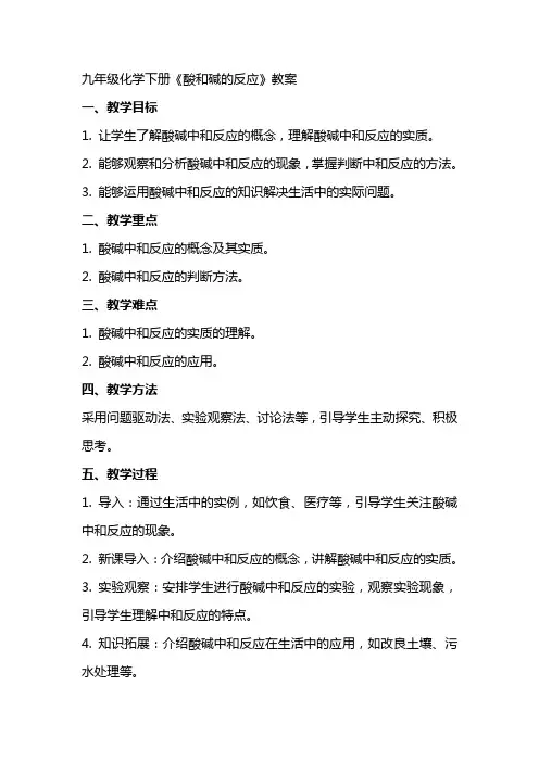 九年级化学下册《酸和碱的反应》教案
