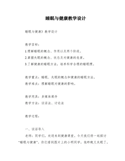 睡眠与健康教学设计