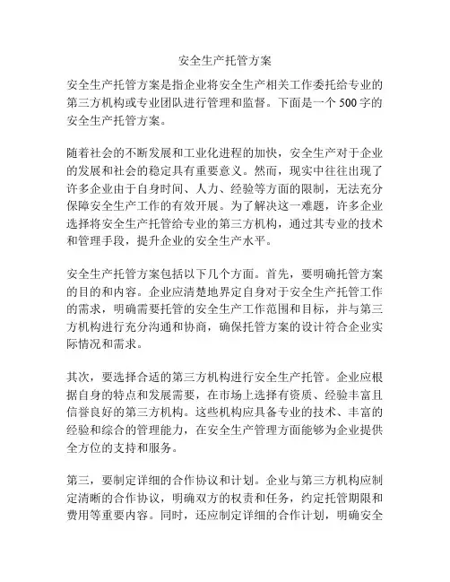 安全生产托管方案