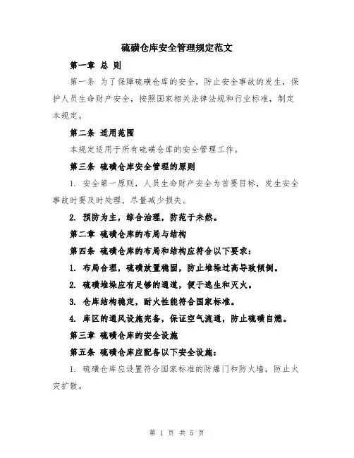 硫磺仓库安全管理规定范文