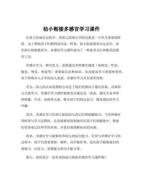 幼小衔接多感官学习课件