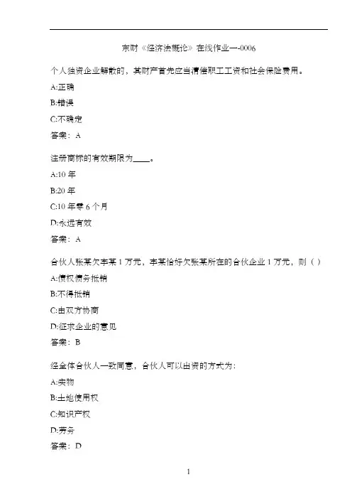东财《经济法概论》在线作业一-0006